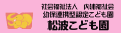 松波こども園ロゴ